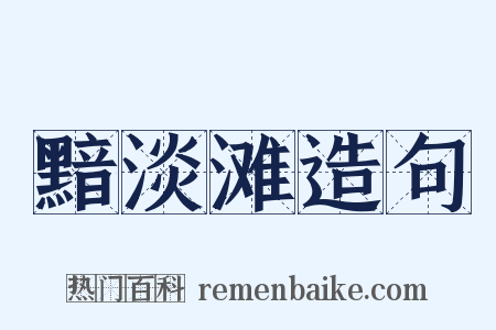 黯淡滩造句是什么意思的图片